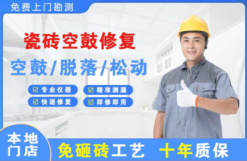 章贡瓷砖空鼓修复